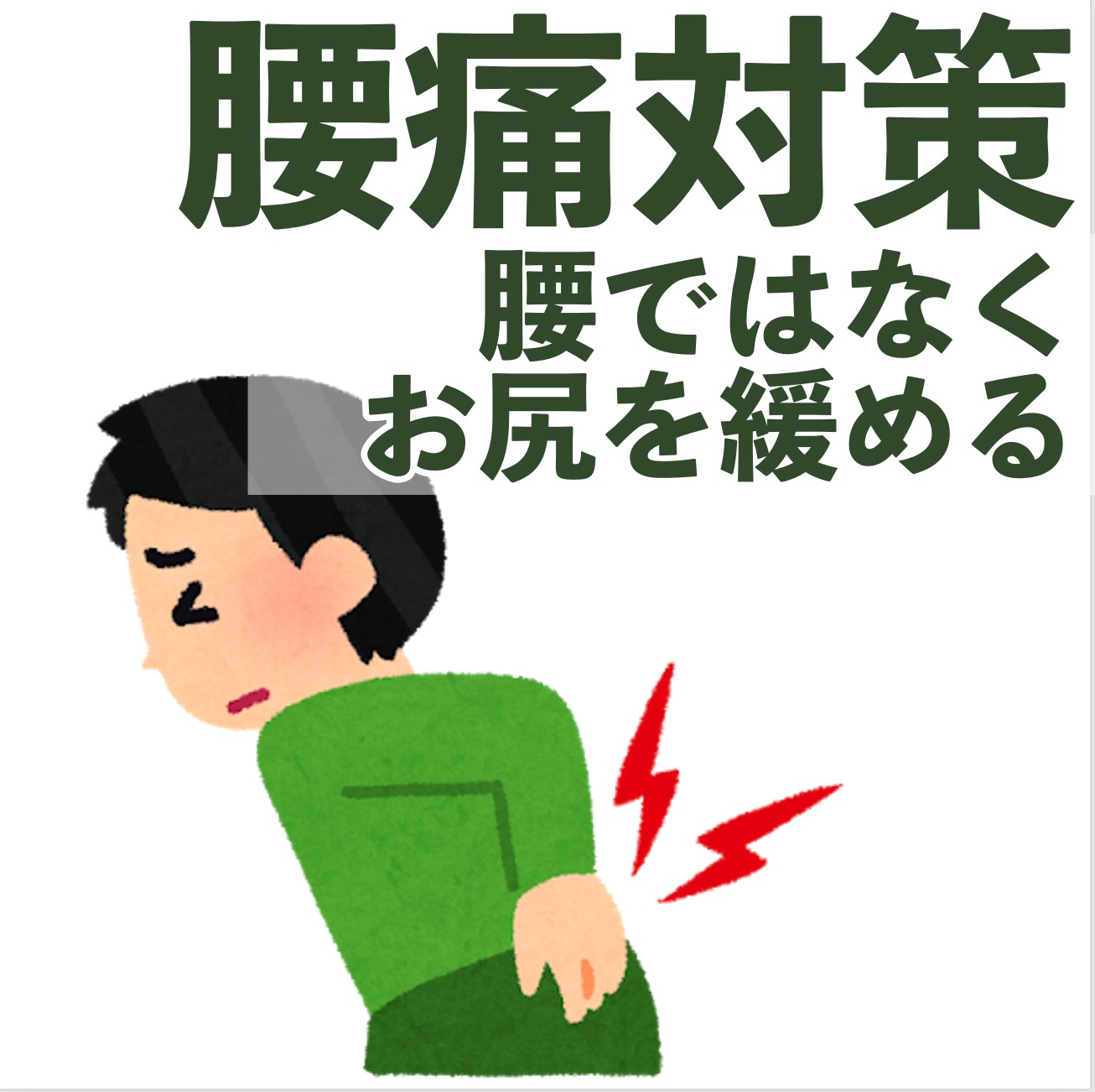 腰痛はお尻を緩める Jimc日本統合医療センター
