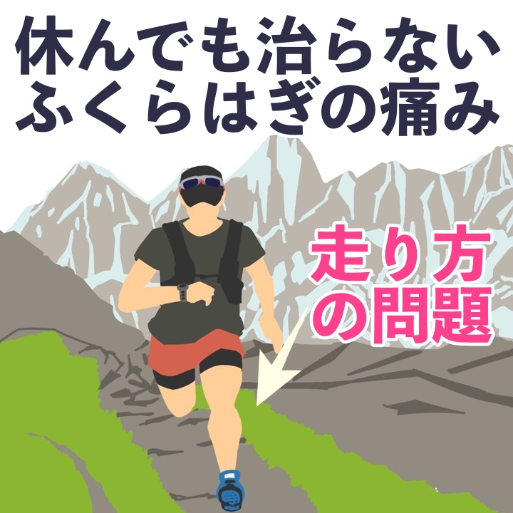 トレイルランで脹脛が痛い